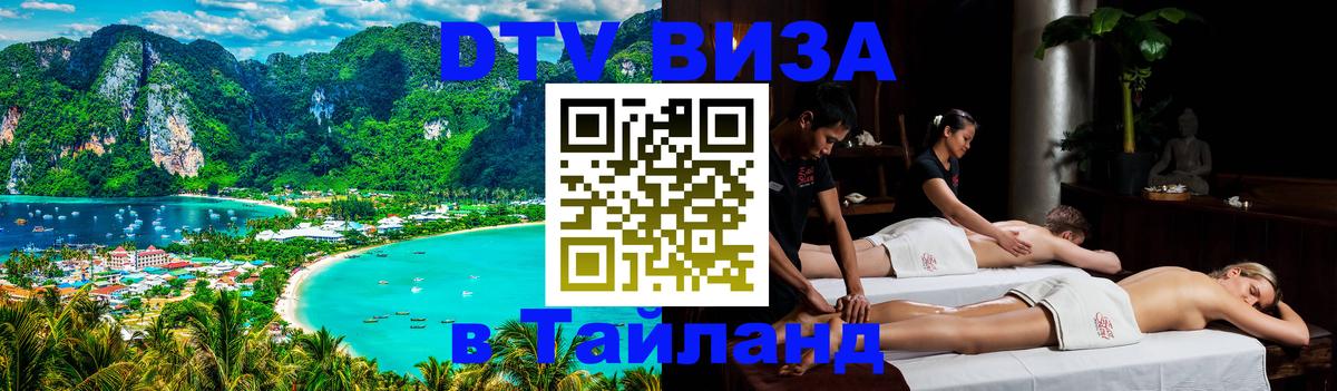 Оформить DTV визу в Тайланд 