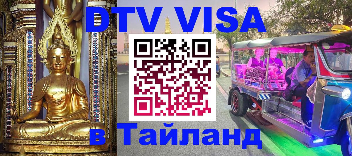 Электронная виза DTV в Тайланд 